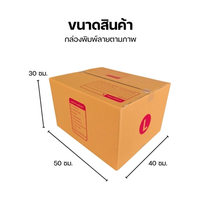 กล่องไปรษณีย์ เบอร์ L ขนาด 40x50x30  กล่องพัสดุฝาชน แพ็ค 20 ใบ หนา 3 ชั้น มีจ่าหน้า